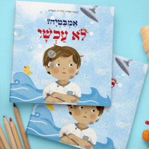 אמבטיה? לא עכשיו